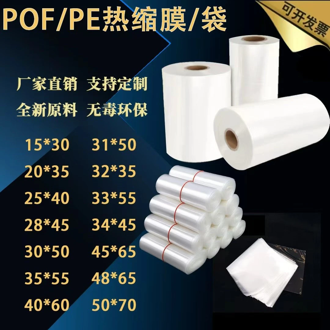 热缩膜pof热收缩袋包鞋透明膜包书塑封膜