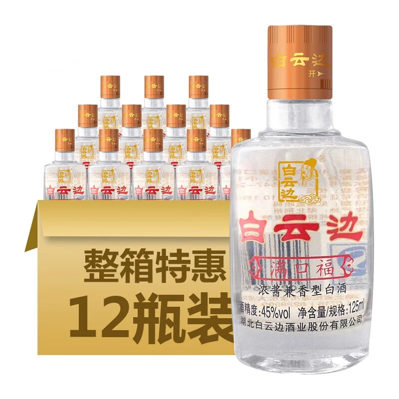 白云边满口福爆款小酒45度125ml固态法纯粮食酒浓酱兼香41-50度