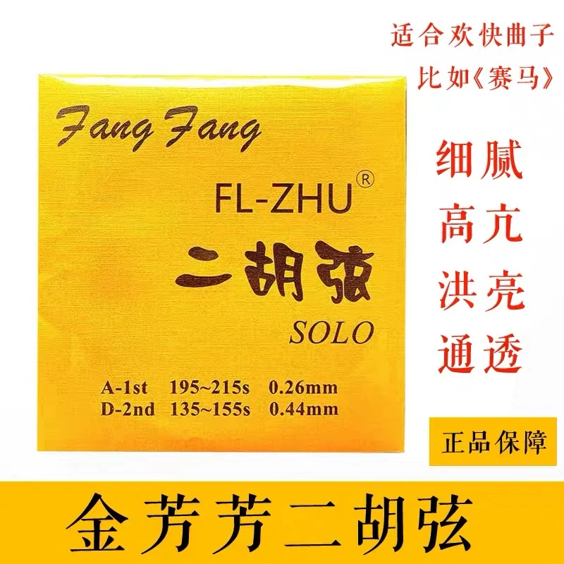 二胡弦 金芳芳FangFang独奏级二胡琴弦 考级独奏学院琴弦胡琴配件