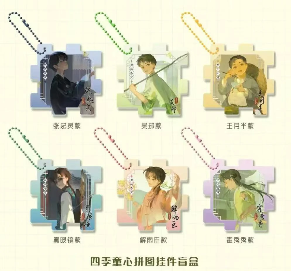 【新品】盗墓笔记四季童心拼图盲盒挂件