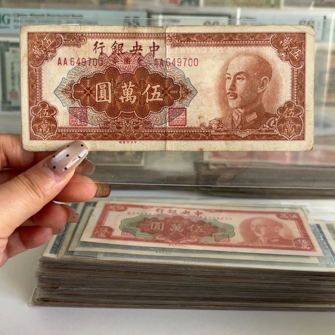 中央银行金圆券伍萬圆649700