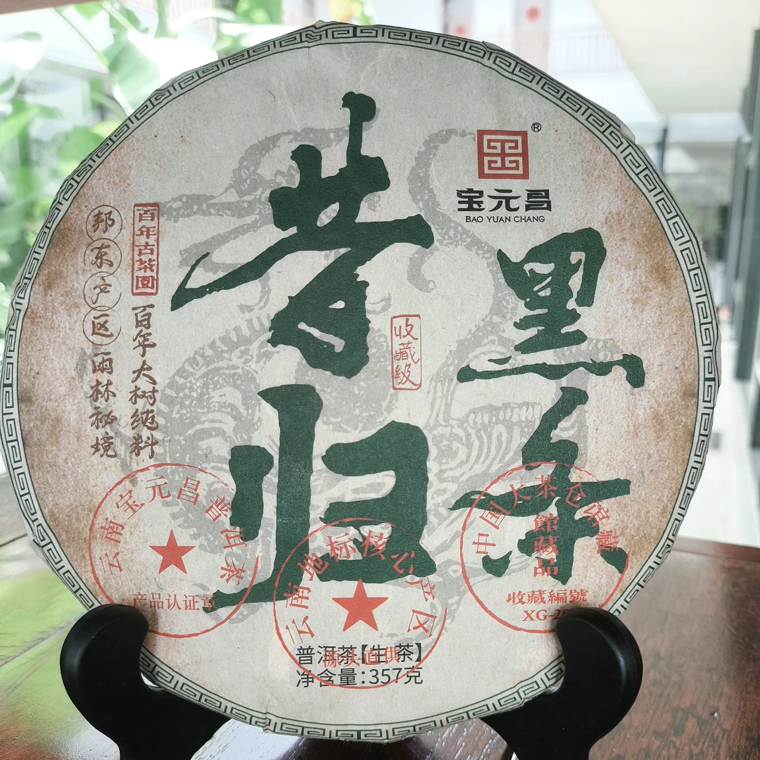 2020年 邦东产区 昔归黑条 秘境生茶357g饼