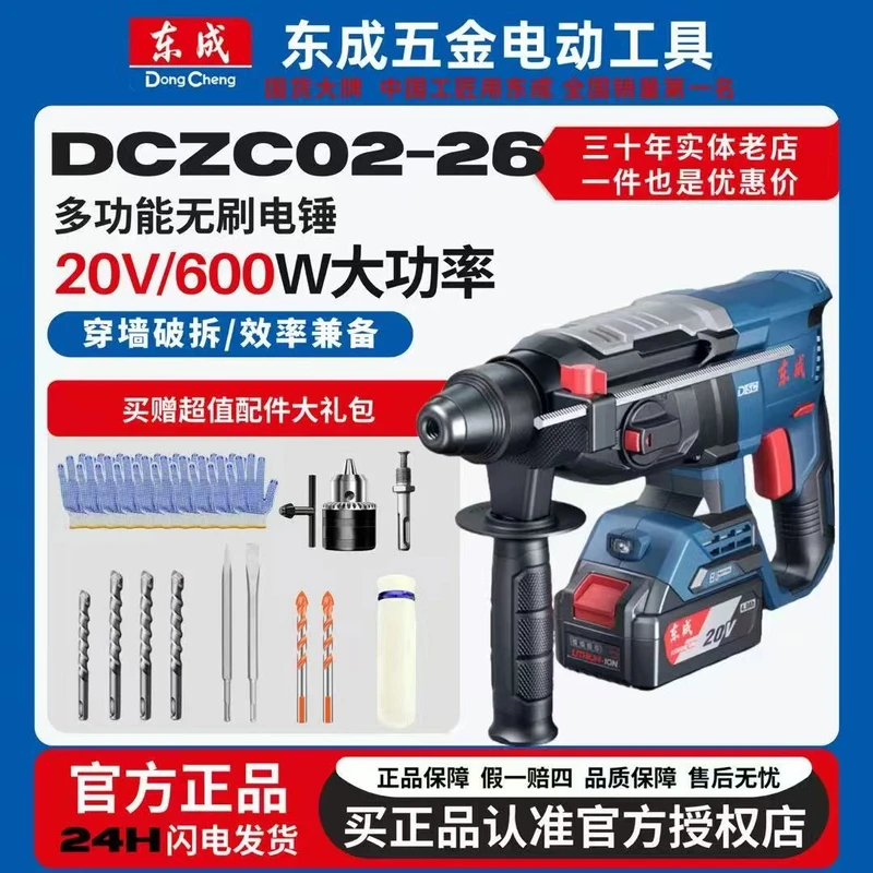 东成【DCZC02-26H2M/EM】锂电无刷电锤冲击钻锂电电镐无刷无线重型
