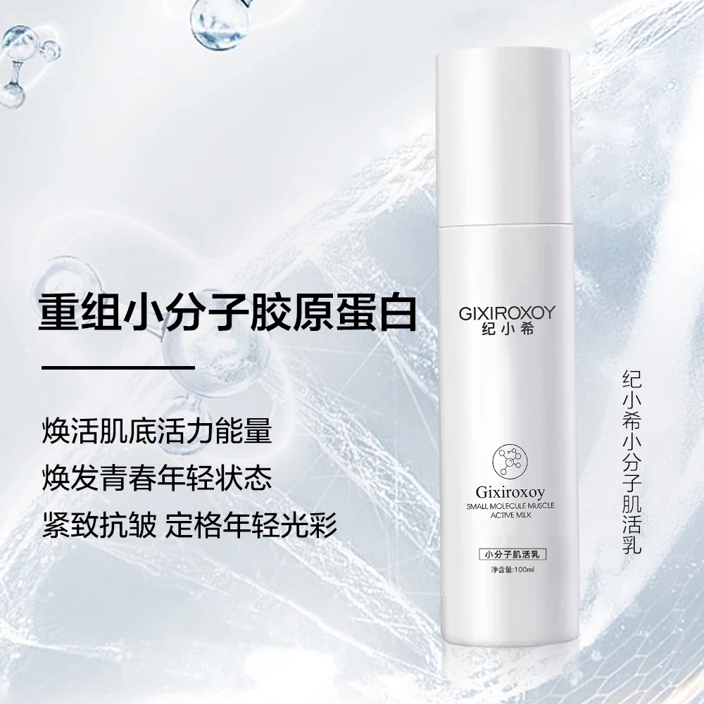 纪小希小分子肌活乳