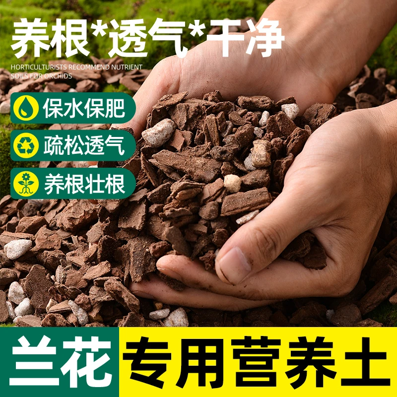 【疏松透气】发酵腐熟松树皮兰花种植专用营养土建兰君子兰通用植料