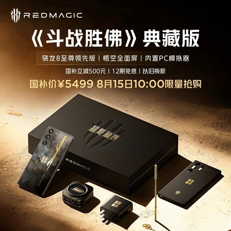 【新品上市】红魔10S PRO斗战胜佛典藏版 电竞游戏手机 立即预约