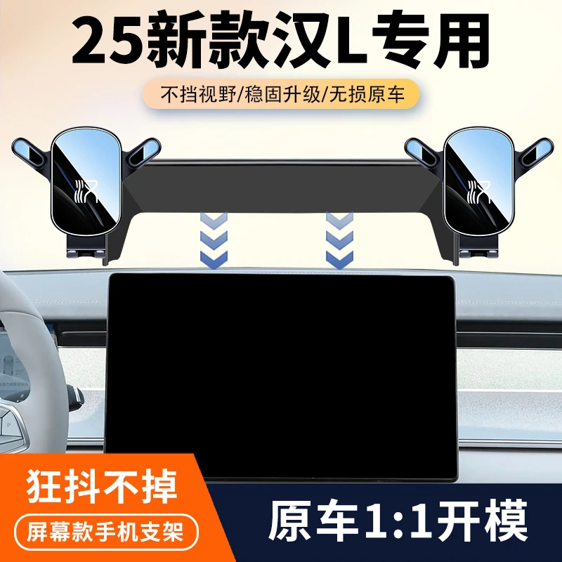 25款比亚迪汉L车载手机支架专用汽车中控屏幕导航架内饰改装用品