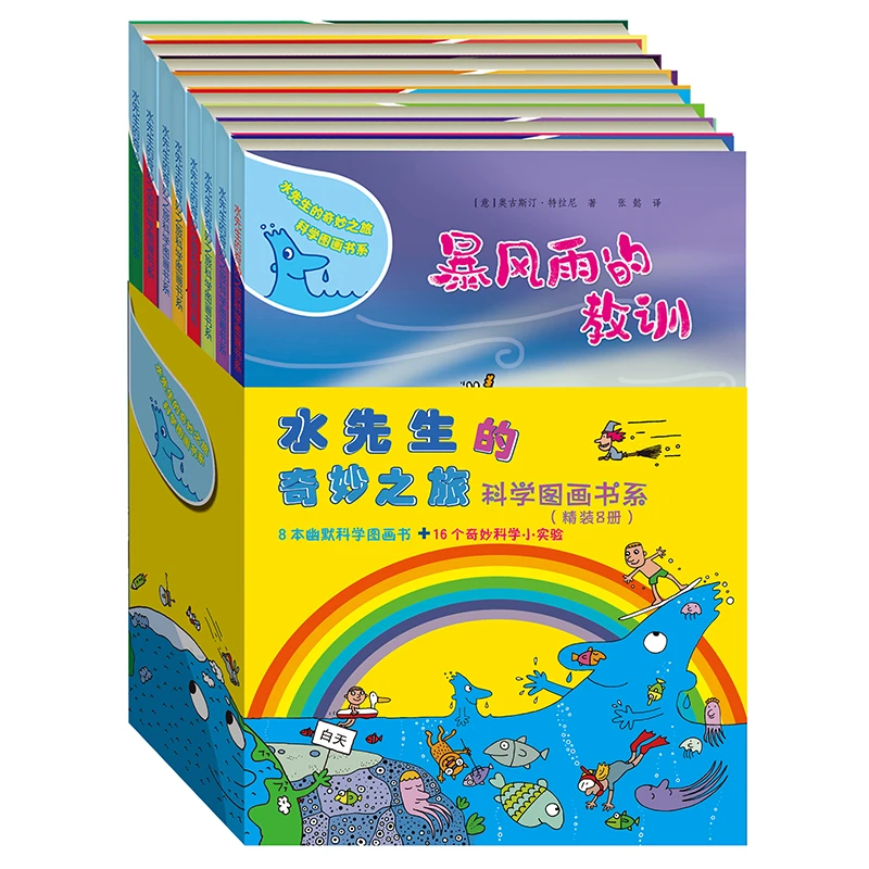 【当当】水先生的奇妙之旅科学图画书系（精装8册）