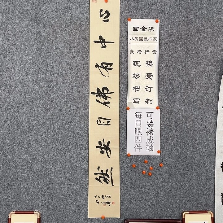 书法回金华老师心中有佛138×20