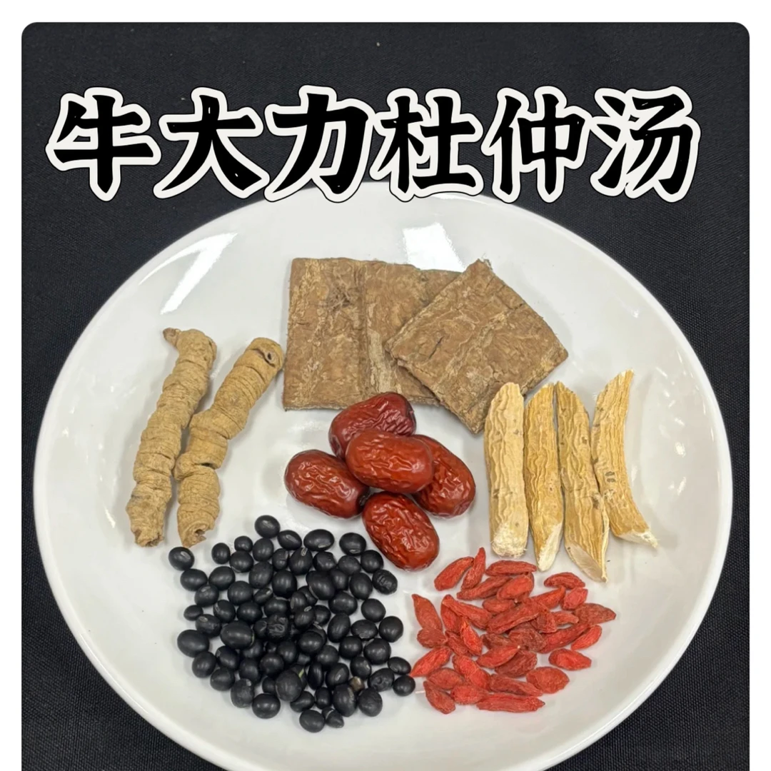 牛大力巴戟杜仲汤｜黑豆枸杞汤料包天然煲汤原料农产品