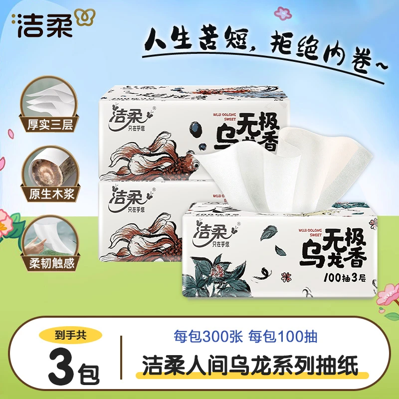 【开学季】洁柔乌龙抽纸3包100抽纸巾餐巾纸面巾纸亲肤卫生纸学生