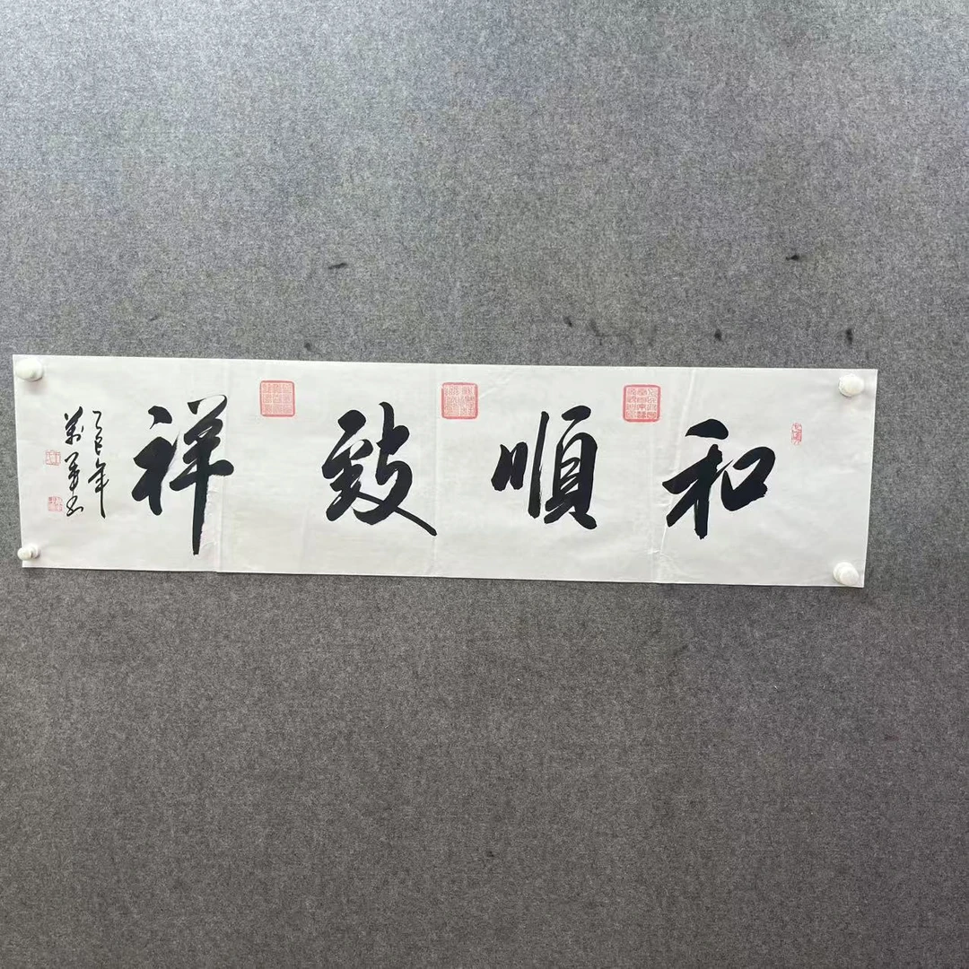 王万军140*35《和顺致祥》手绘宣纸