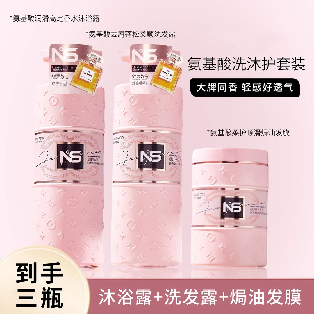 氨基酸N5去屑蓬松柔顺洗发露+发膜+沐浴露组合持久留香