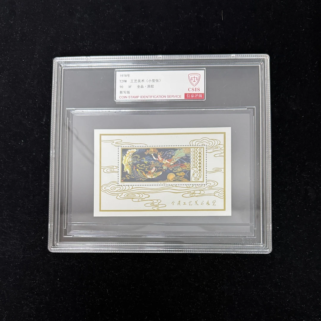 1978年 T29M 工艺美术 90 影写板 全品原胶 信泰评级