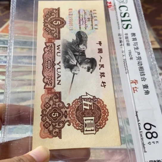 第三套人民币5元8998619