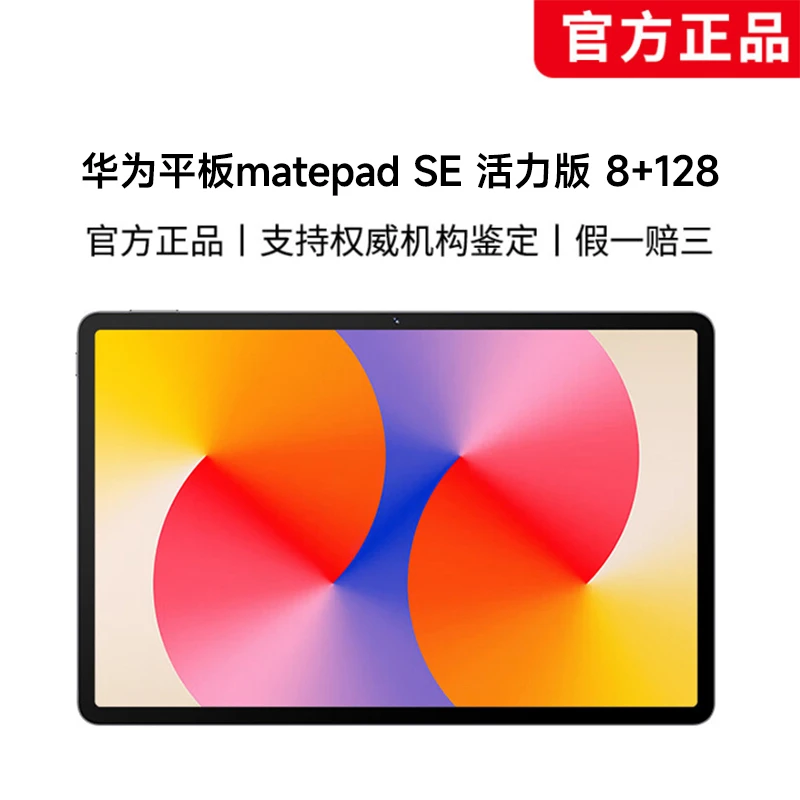 【华少专属】华为平板matepad SE 活力版 8+128GB