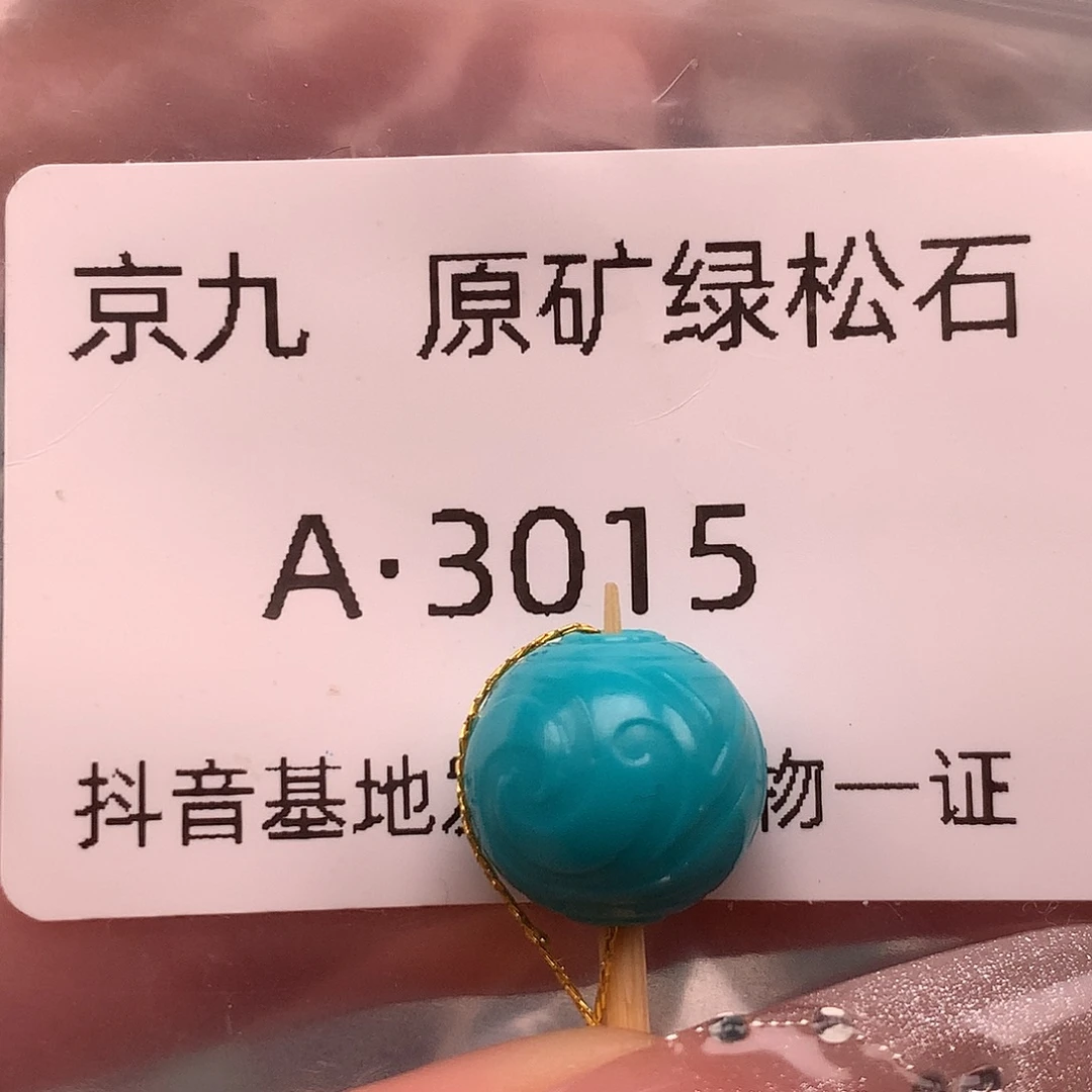 绿松石未镶嵌珠宝奇石11.3