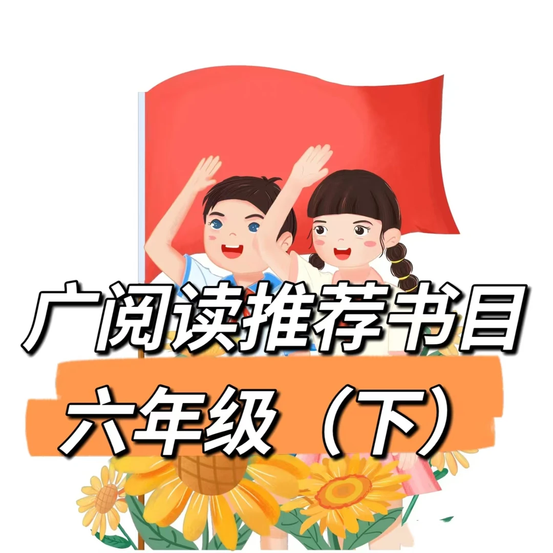 【85折】广阅读推荐书目六年级（下）