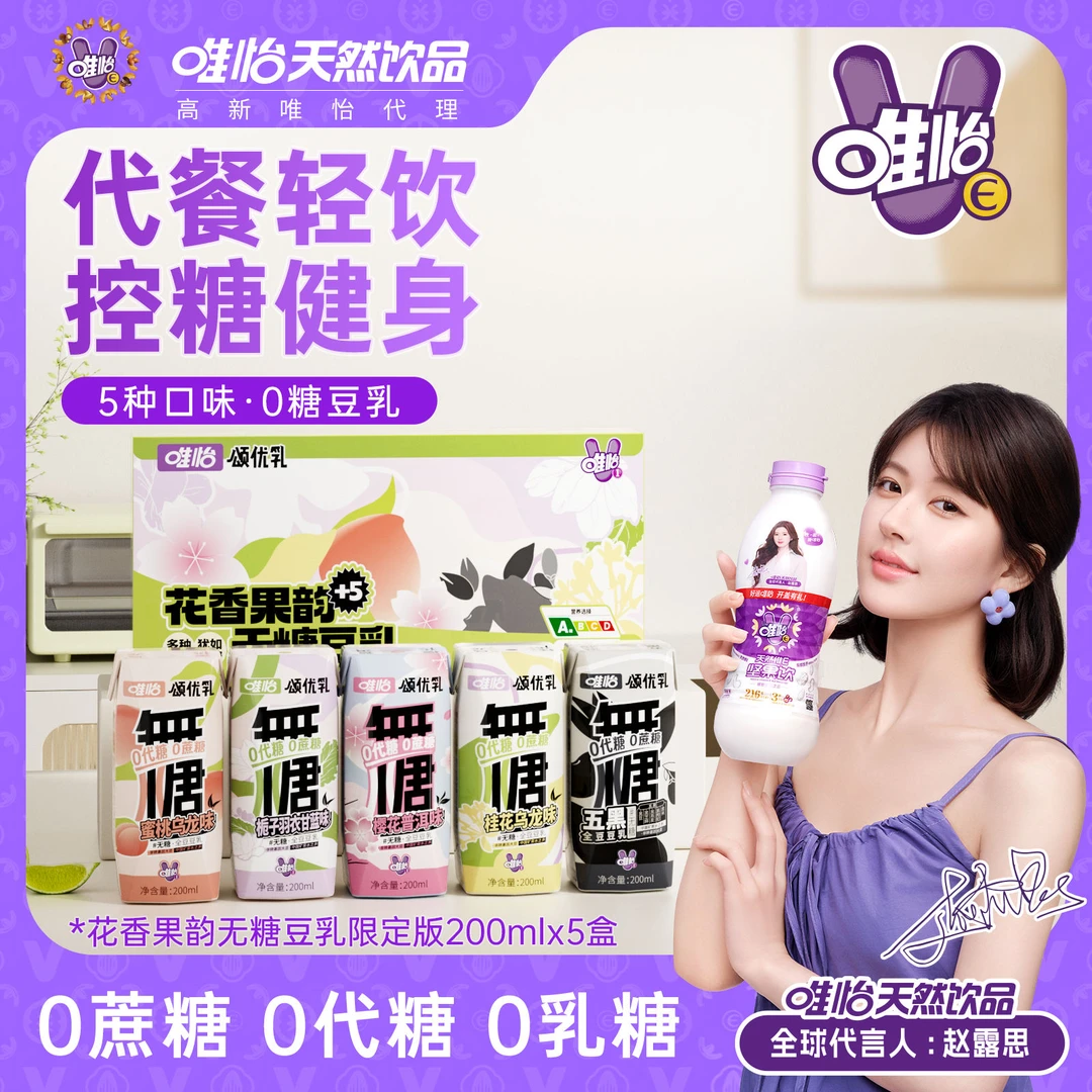 【赵露思代言】唯怡颂优乳 无糖花香果韵豆乳 /花香燕麦乳200ml*5