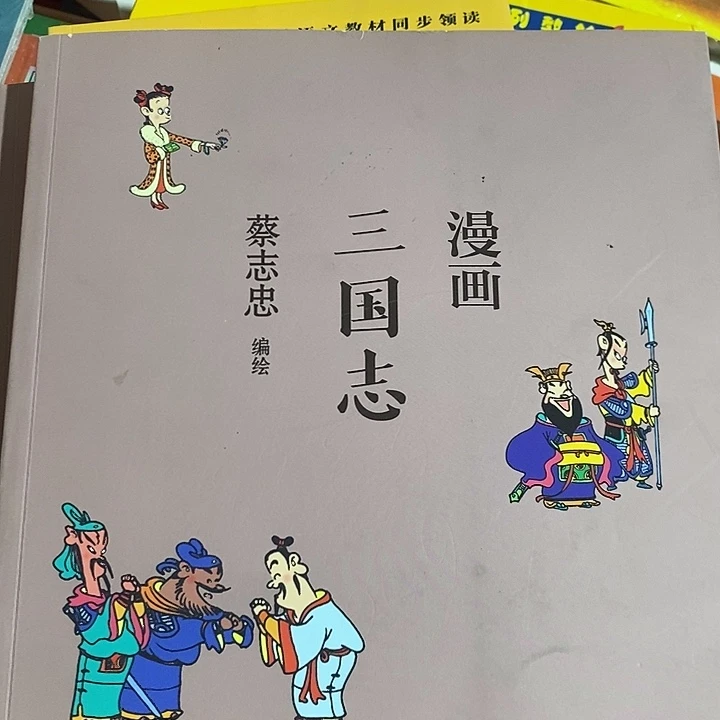 蔡志忠漫画三国志