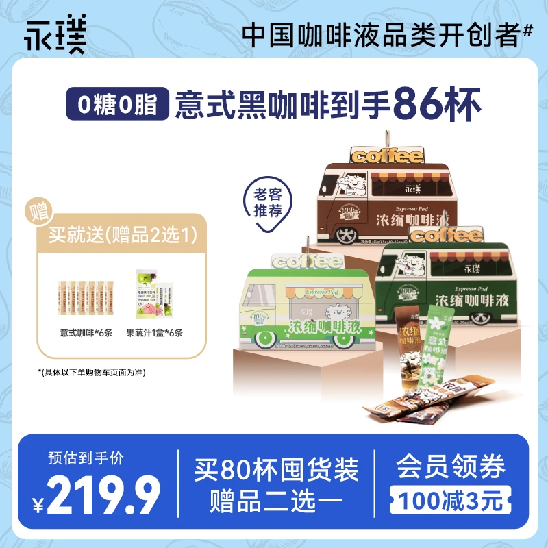 【身材管理搭档】永璞美式黑巧咖啡液0脂女生上班专用特浓咖啡80杯K