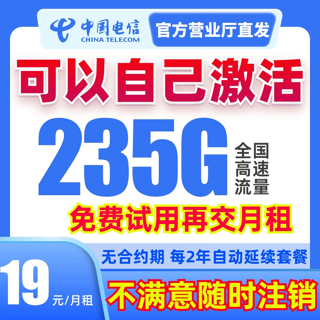 中国电信19元235G大流量卡正规奇云卡低月租5G电话卡流量手机卡