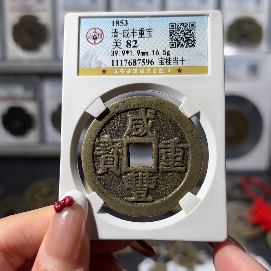 铜咸丰重宝 宝桂当十大样1100x.