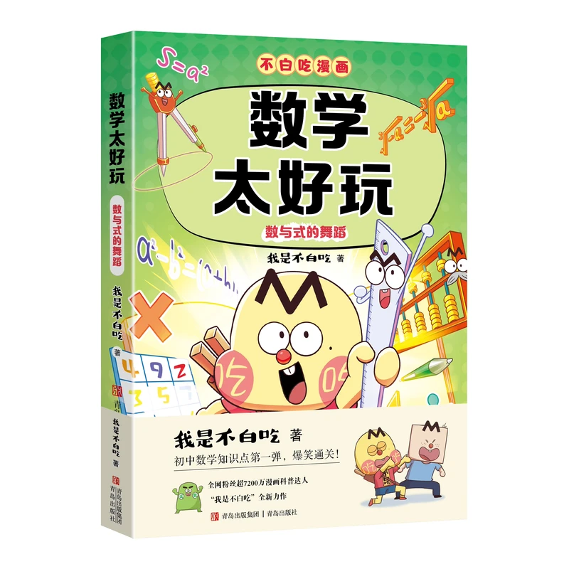 【新书】不白吃漫画数学太好玩赠精美书签儿 童趣味物理化学生物科