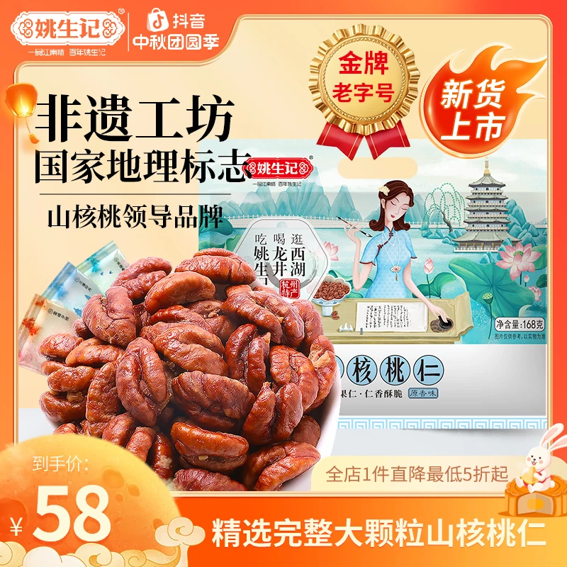 【2025年新货上市】姚生记临安山核桃仁168g核桃肉坚果孕妇健康零食