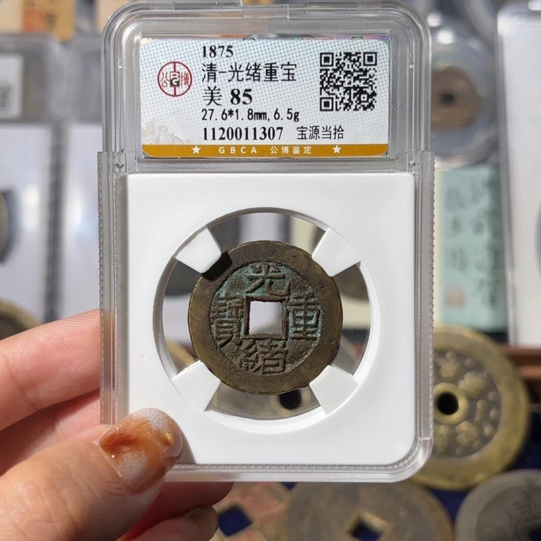 铜光绪当十1307 460.