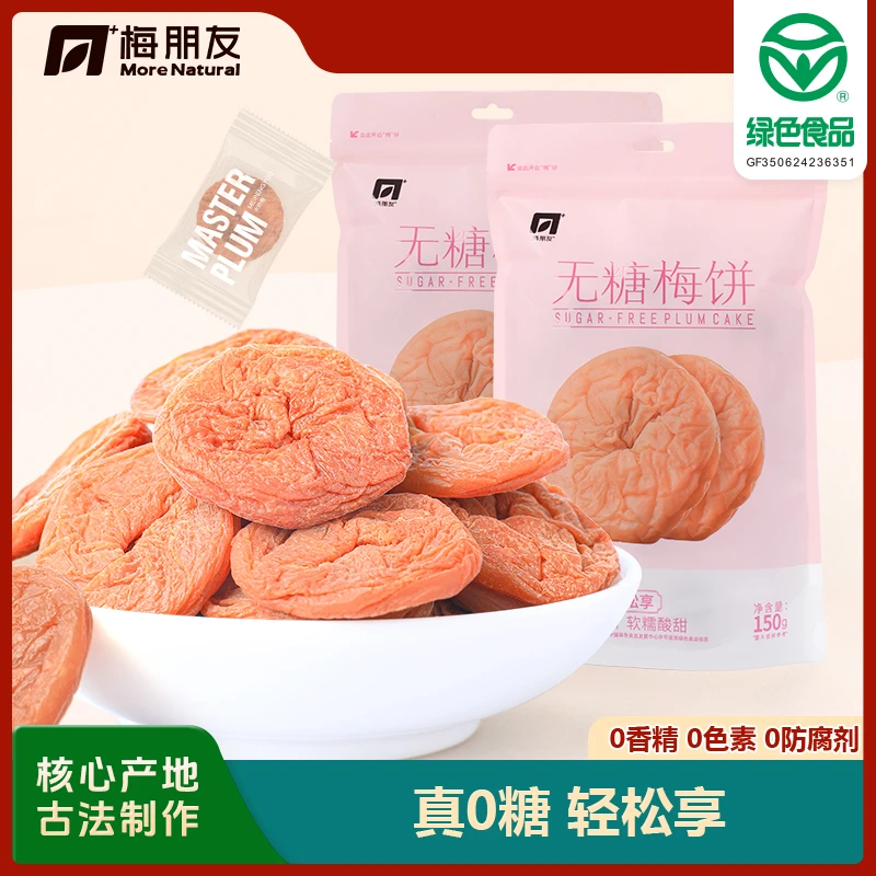 梅朋友无糖梅饼原味九制话梅 诏安青梅绿色食品蜜饯0糖梅饼酸梅干