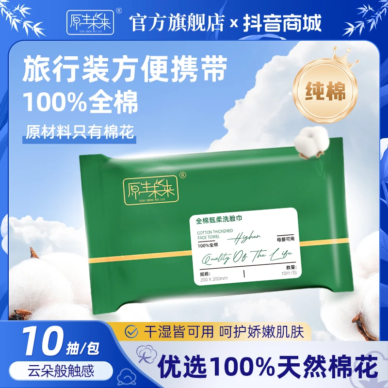 原生未来棉柔巾柔软亲肤卸妆洗脸洗脸巾加大加厚抽取式10抽旅行装