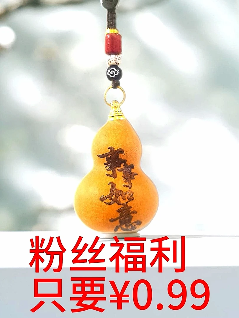 福字天然小葫芦车挂件包挂（大小4—7厘米图案随机）