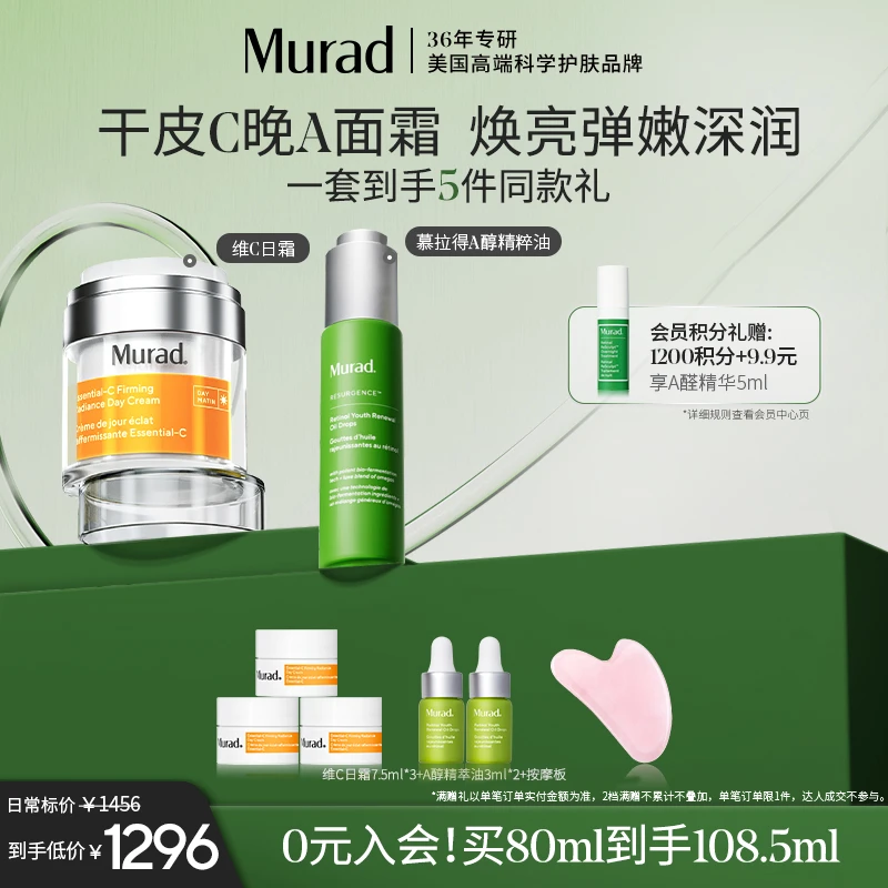 Murad慕拉得A醇精萃油+VC面霜 维A维C干皮滋润焕亮抗氧视黄醇-ZB