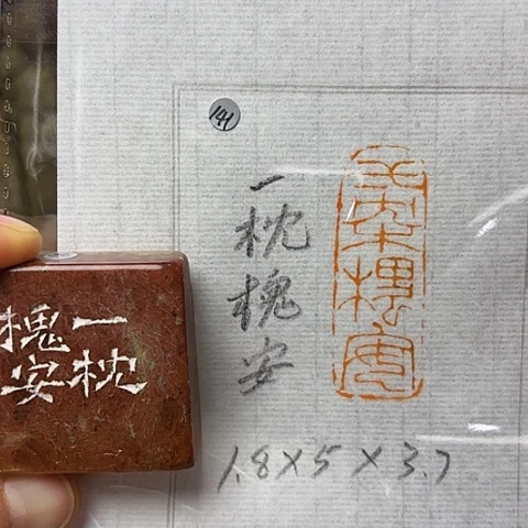 昌化石印石篆刻作品