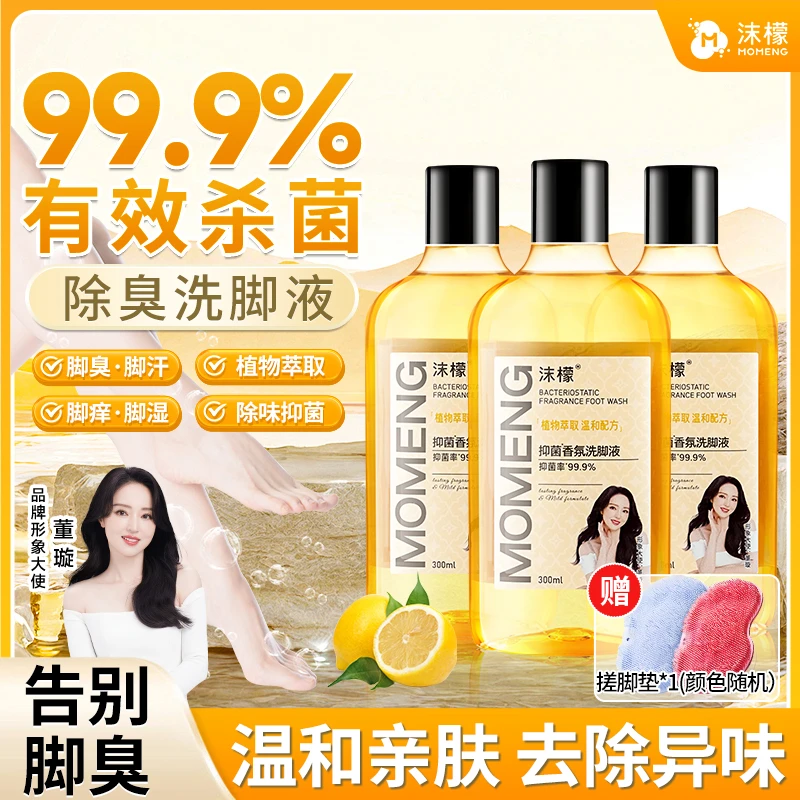 沫檬【99.9%杀菌率】抑菌香氛洗脚液脚酸脚痒脚臭专用除臭洗脚液HX