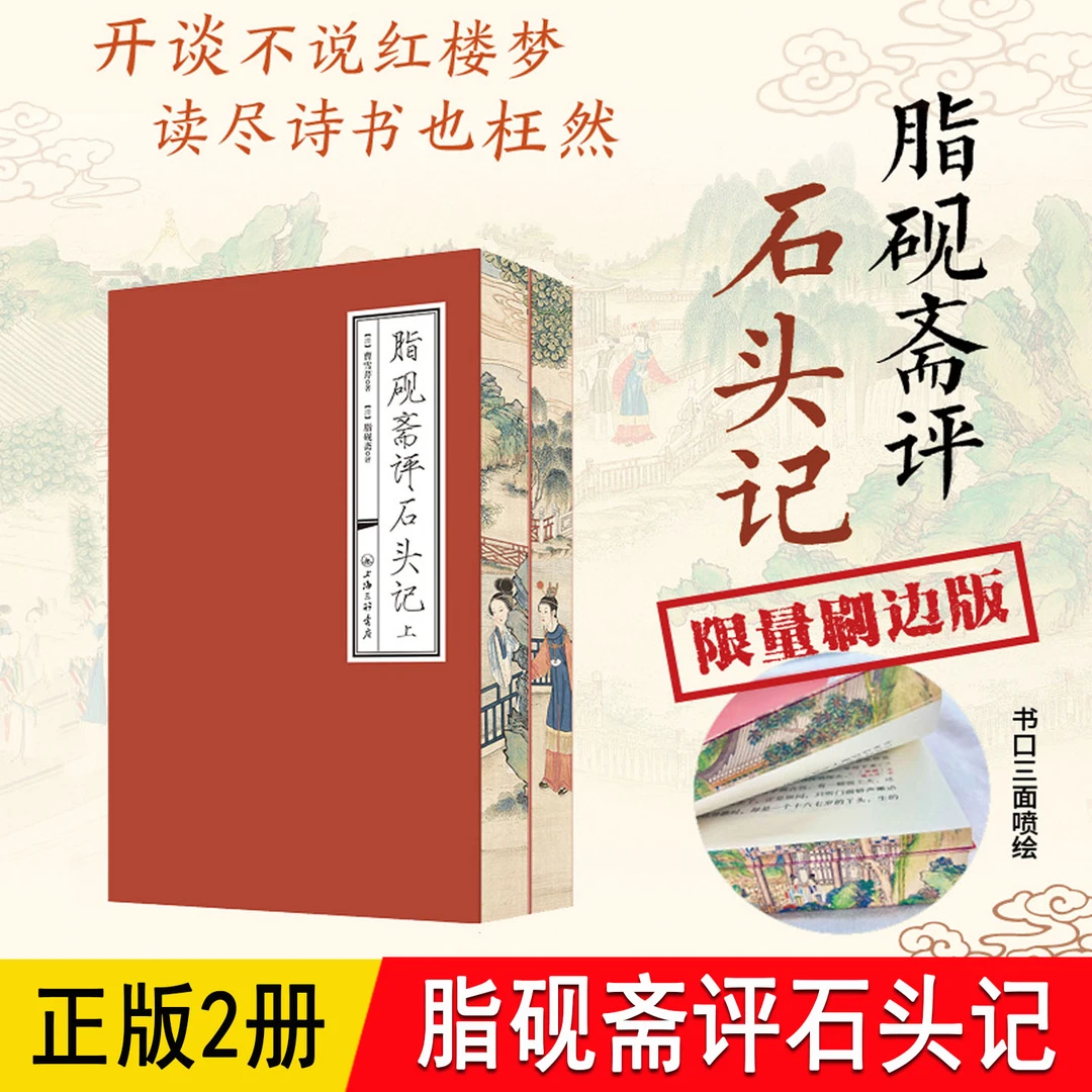 癸酉本石头记 脂砚斋评红楼梦刷边版全2册曹雪芹原著正版带批注评