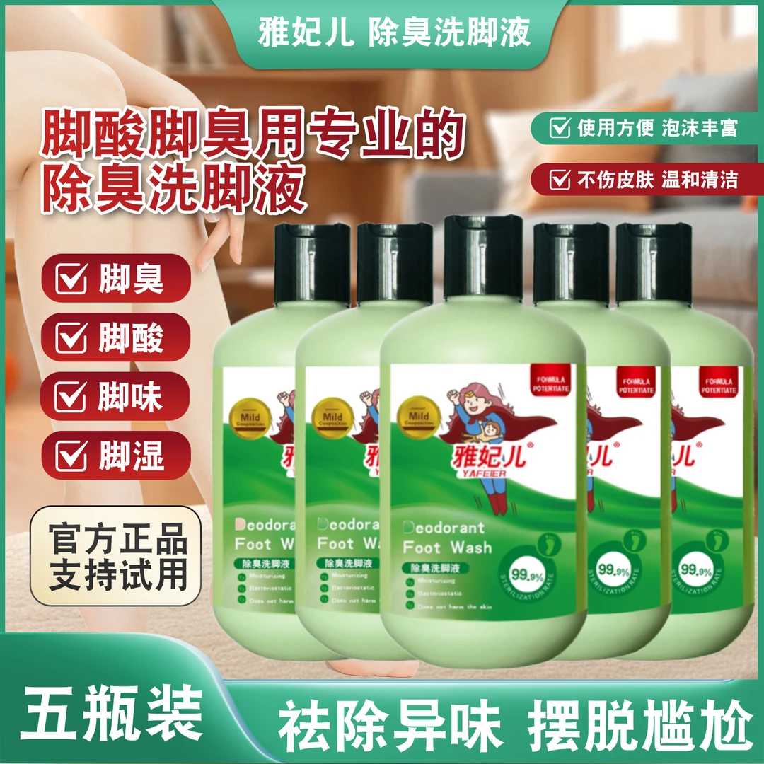 【到手5瓶洗脚液】清爽留香抑汗去异味家用母婴瓶装洗脚液TT