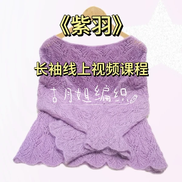 紫羽长袖针织线上视频课程