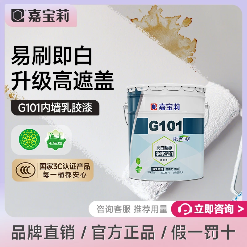 嘉宝莉乳胶漆G101内墙漆白色家用环保墙面漆刷墙涂料室内自刷
