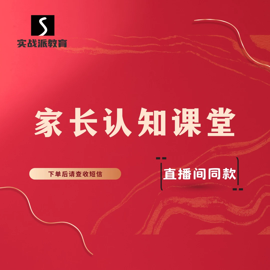 家长认知课堂（送纸质版资料）