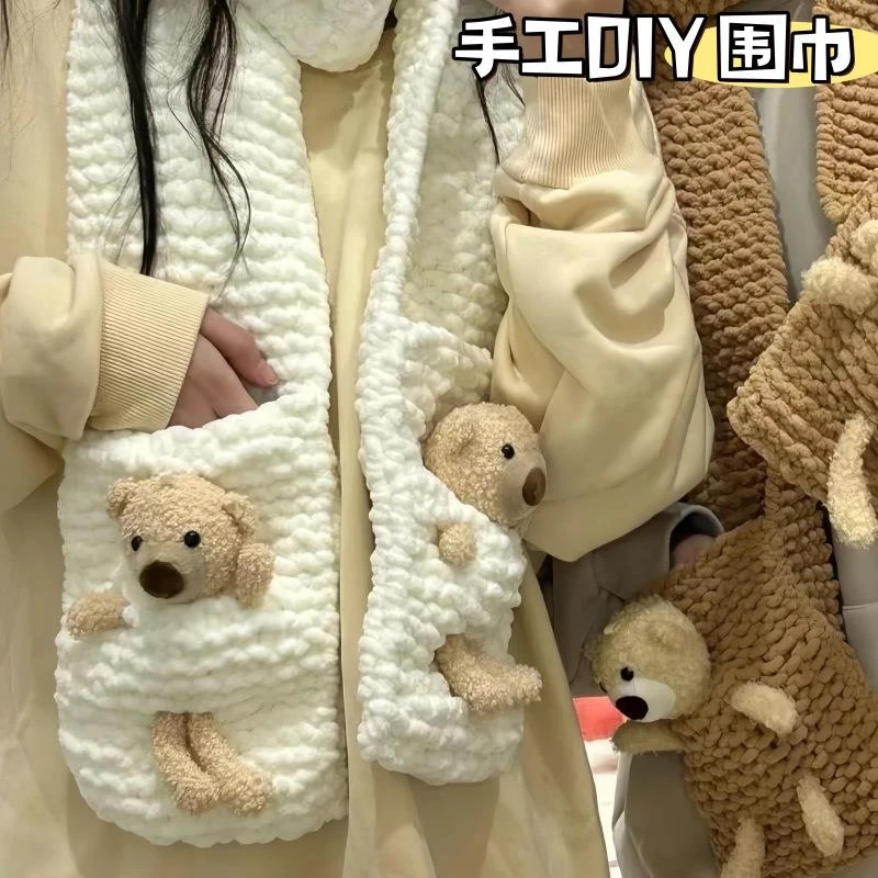 口袋小熊手织围巾手工编织毛线diy材料包自制成品送男女朋友礼物