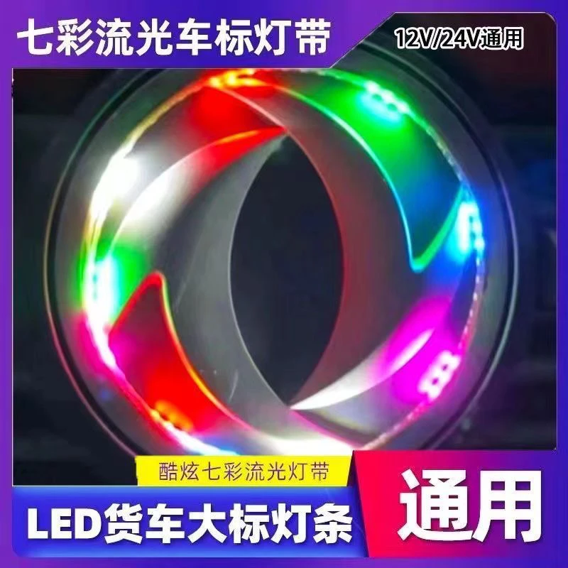 12V24V通用货车车标七彩流水LED中网装饰彩灯条
