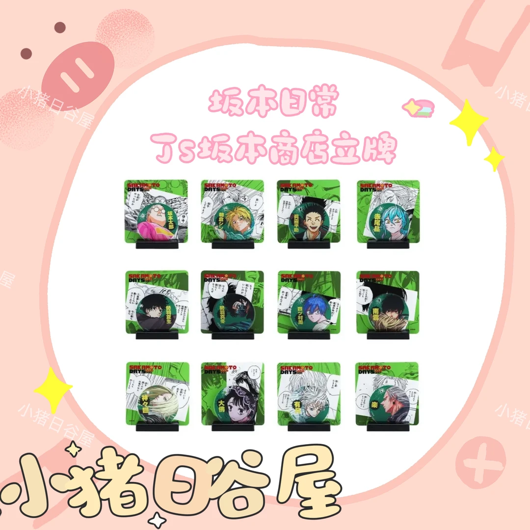 坂本日常 Js坂本商店立牌 日谷收藏立牌拆包（默认代拆）
