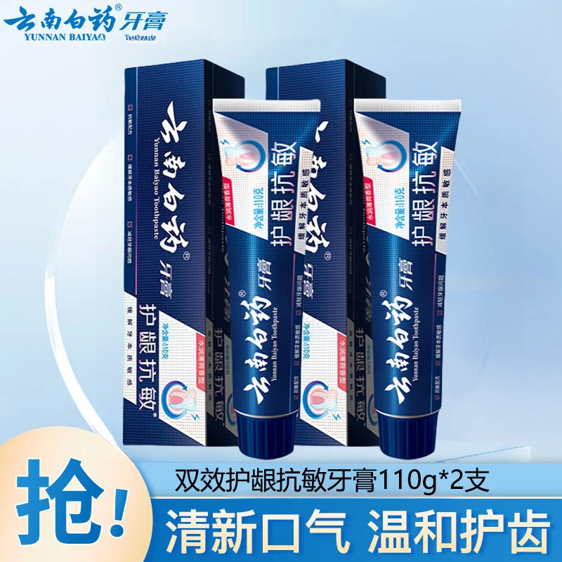 【2支】云南白药双效抗敏牙膏成人牙齿龈敏感专用护龈清新口气正品