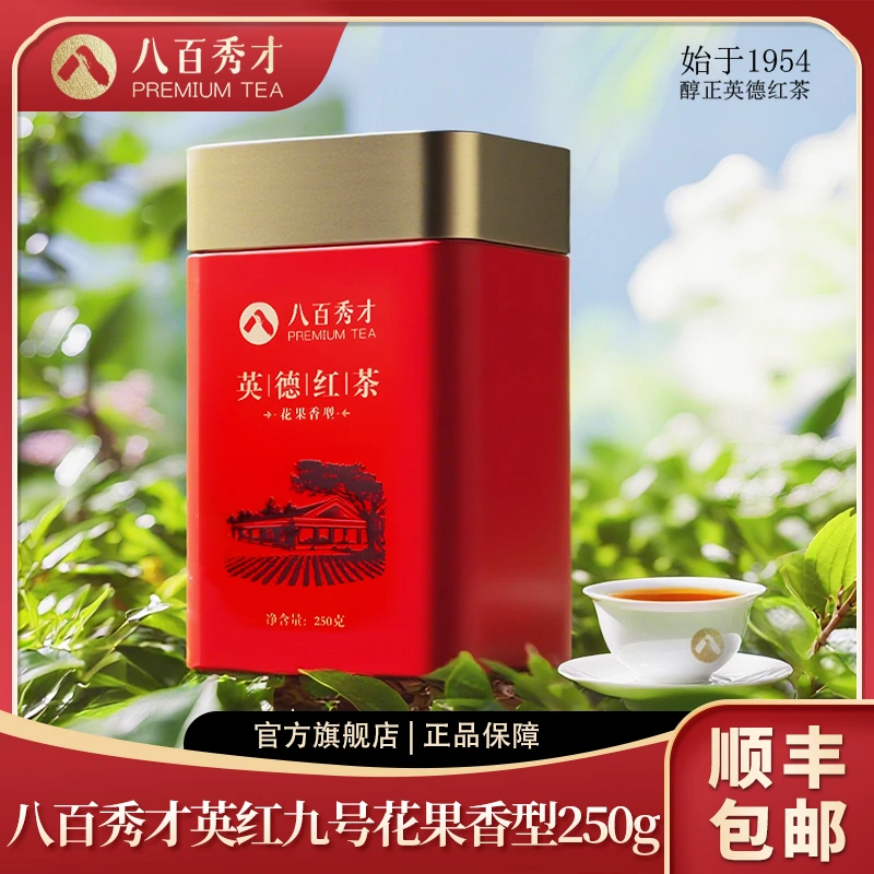 八百秀才英德红茶250g罐装花果香红罐装