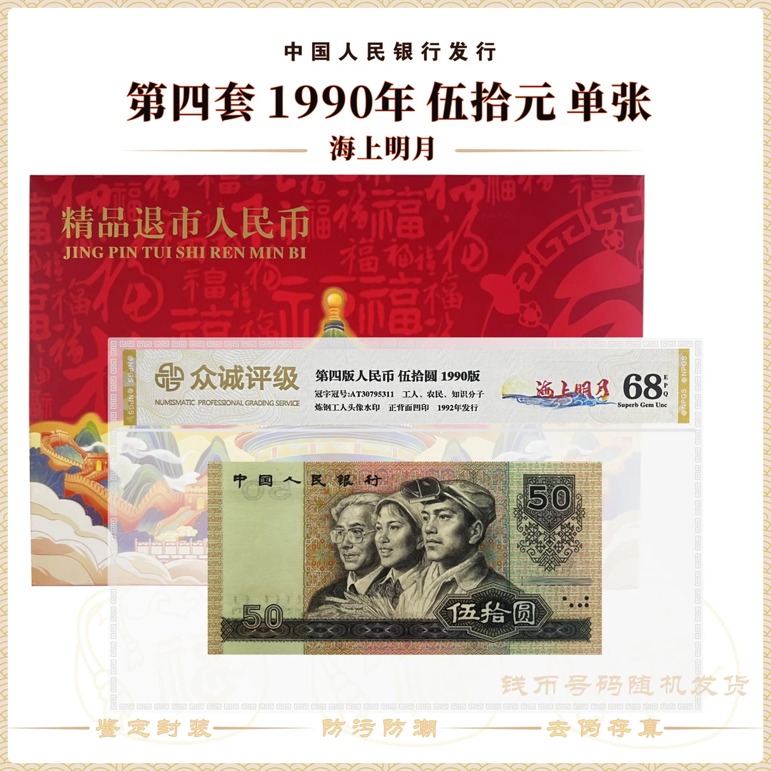 【海上明月】第四套人民币1990年50元 单张 号码随机评级68EPQ