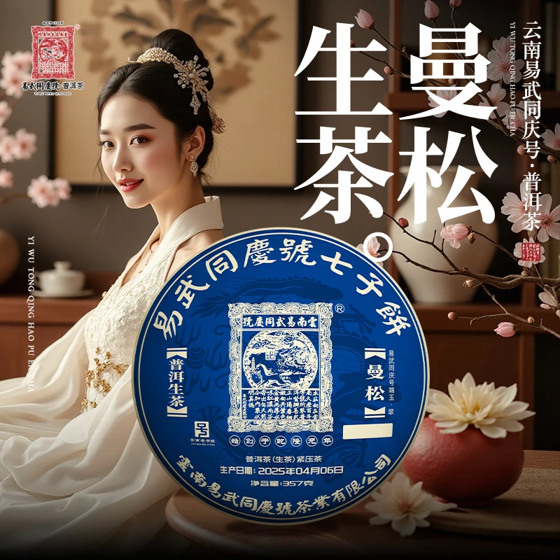 易武同庆号2025年普洱茶曼松·端玉·翠·龙马七子生饼357g【定制款】