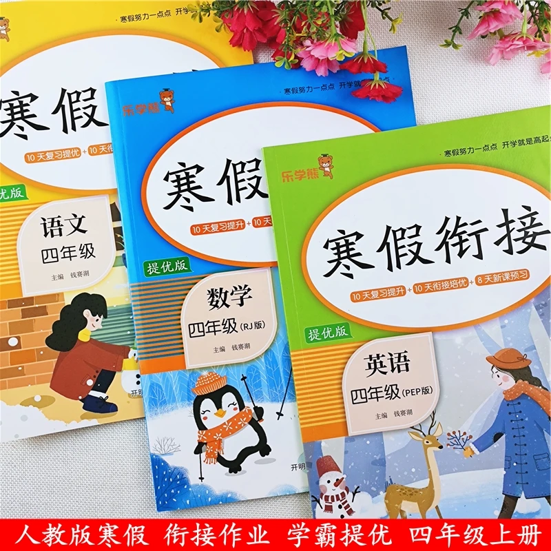 人教版寒假作业四年级上册语文数学英语寒假作业衔接教材预习复习