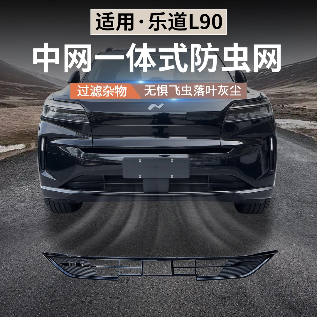 适用于乐道L90防虫网改装配件专用水箱保护防尘网外观汽车用品